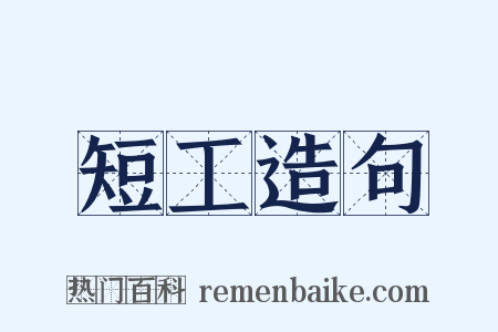 短工造句是什么意思的图片